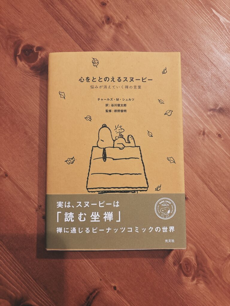 心をととのえるスヌーピーの本