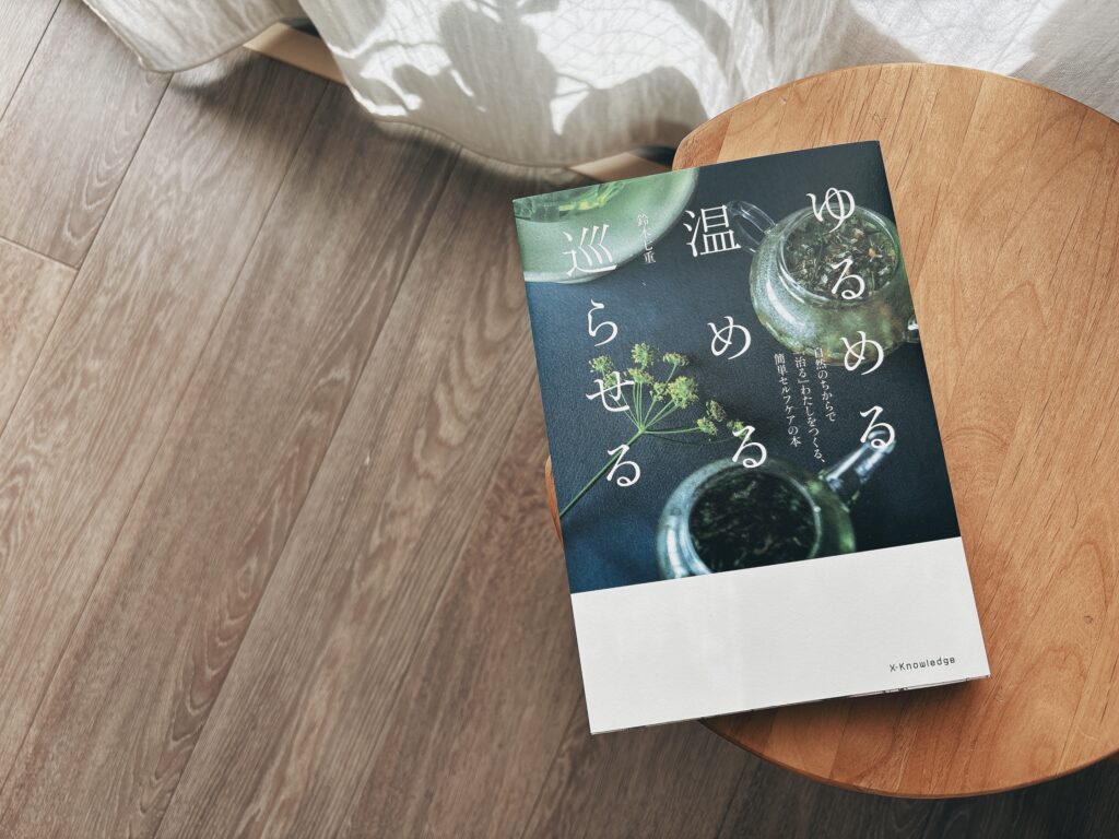 定期的に読み返す本「ゆるめる・温める・巡らせる」