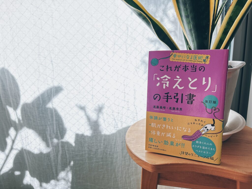 よく読み返す、これが本当の「冷えとり」の手引き　