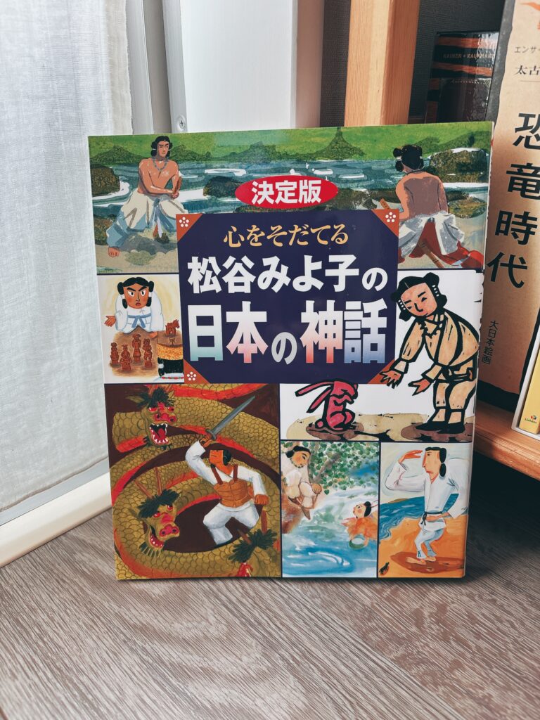 心をそだてる 松谷みよ子の日本の神話