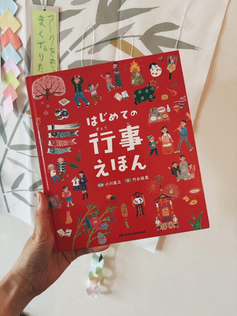 はじめての行事えほん