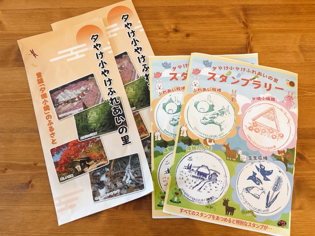 夕やけ小やけふれあいの里スタンプラリー