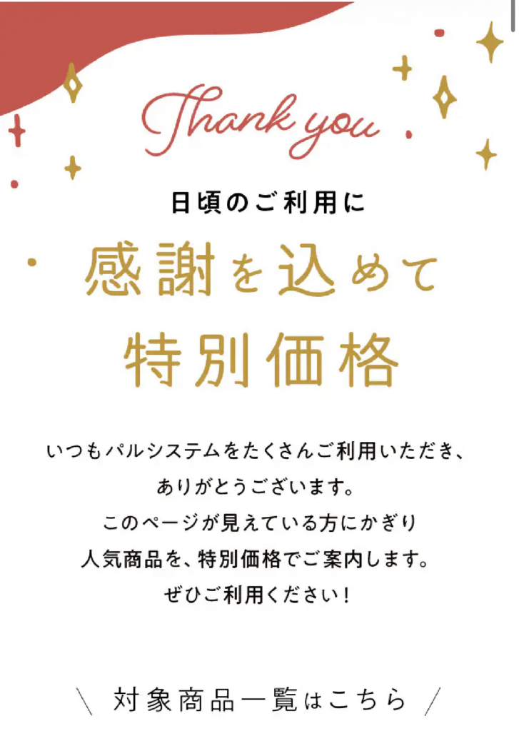 パルシステムの利用感謝の特別価格のお知らせ