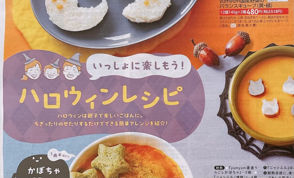 カタログのハロウィンレシピ