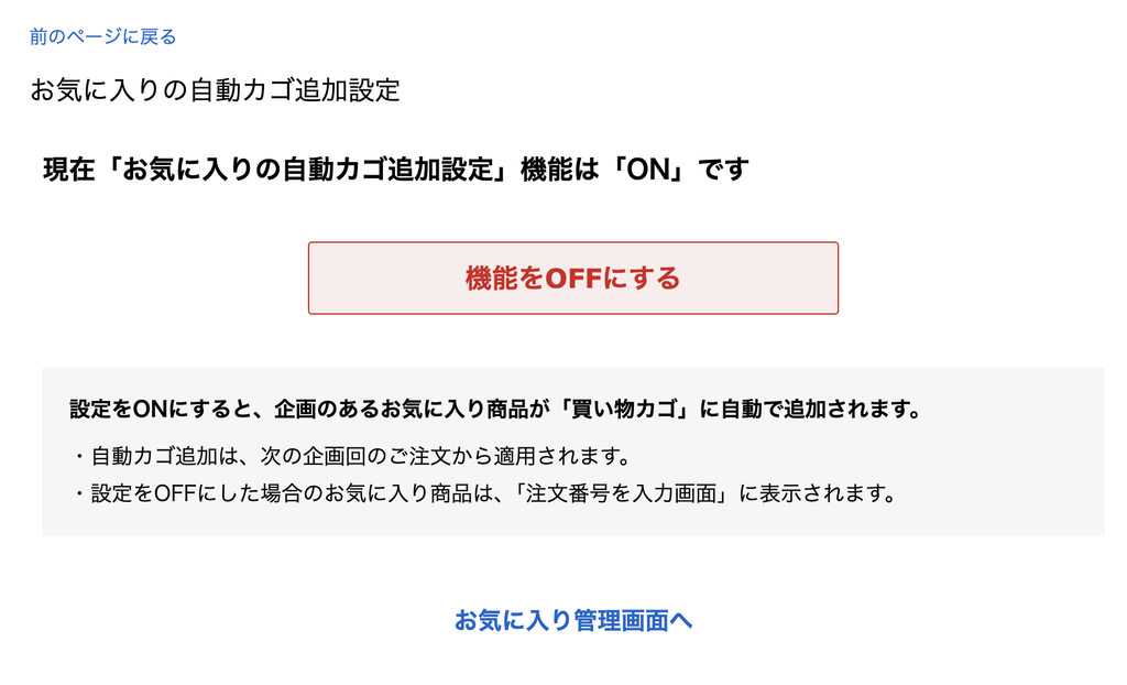 パルシステムのお気に入りの自動カゴ追加設定の画面